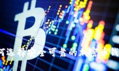 如何选择安全可靠的加密