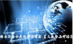比特币价格今天的行情分