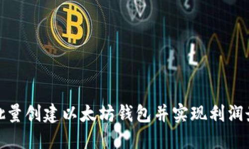 如何批量创建以太坊钱包并实现利润最大化