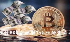 深入探讨EOS未映射Token的意