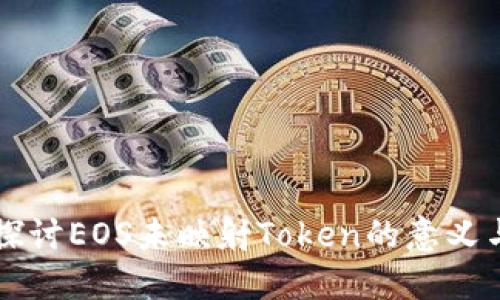 深入探讨EOS未映射Token的意义与应用