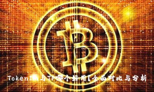 TokenIm与TP哪个好用？全面对比与分析