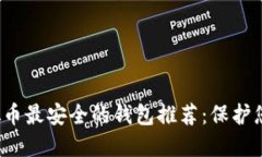 2023年虚拟币最安全的钱包