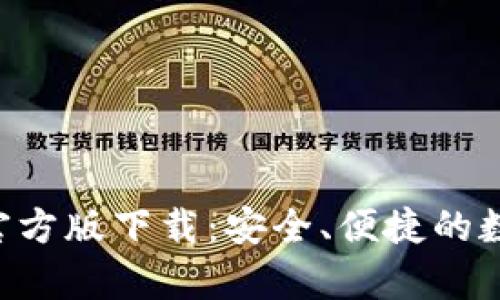 以太坊App钱包官方版下载：安全、便捷的数字资产管理工具