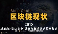 无极区块链钱包：安全、便捷的数字资产管理解