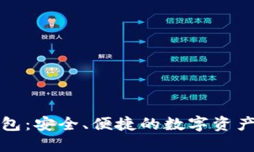无极区块链钱包：安全、便捷的数字资产管理解决方案