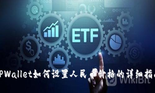 TPWallet如何设置人民币价格的详细指南
