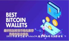 2023年最新空投币TokenIM：投资新机遇与风险分析