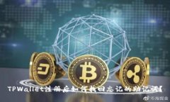 TPWallet注册后如何找回忘记