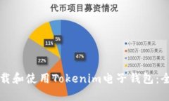 如何下载和使用Tokenim电子