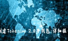 如何创建Tokenim 2.0子钱包：