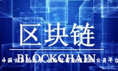 币圈交易所大全：全面解