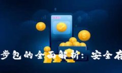 比特币钱包离线同步包的