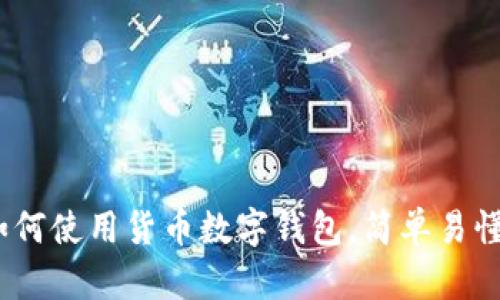 全面解析：如何使用货币数字钱包，简单易懂的使用指南
