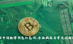 如何申请数字钱包红包码