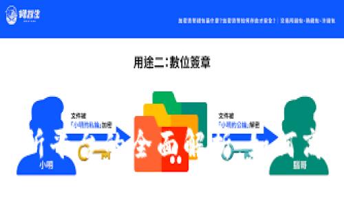 Metamask钱包交易所平台的全面解析：如何高效管理您的加密资产