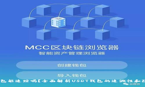 USDT钱包能追踪吗？全面解析USDT钱包的追溯性和隐私保护