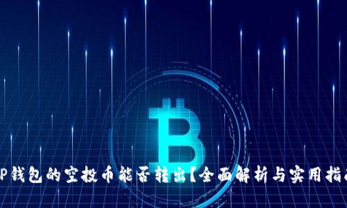 TP钱包的空投币能否转出？全面解析与实用指南