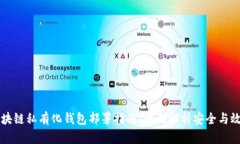 区块链私有化钱包部署指