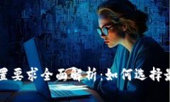 区块链钱包硬件配置要求