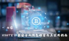 - 内容 -USDT公认最安全的钱