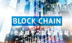 数字币APP登录频繁问题解