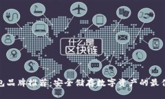 冷钱包品牌推荐：安全储