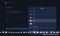 如何将Tokenim上的USDT转换为