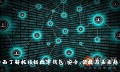 全面了解托福链数字钱包