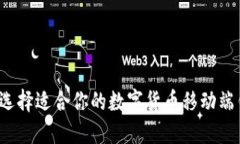 如何选择适合你的数字货