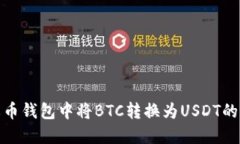如何在火币钱包中将BTC转