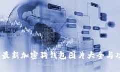 2023年最新加密狗钱包图片