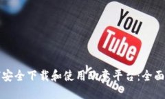 如何安全下载和使用欧意
