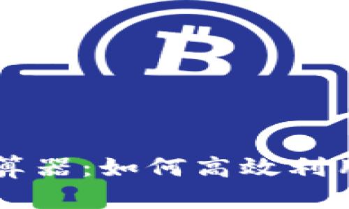 全面解析人民币汇率计算器：如何高效利用汇率工具进行外汇交易
