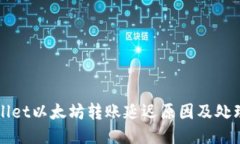 TPWallet以太坊转账延迟原因