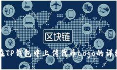 如何在TP钱包中上传代币
