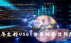 2023年支持USDT交易的最佳钱