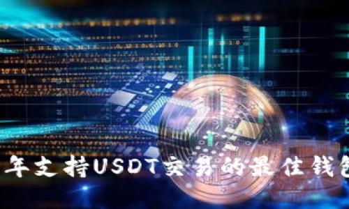 2023年支持USDT交易的最佳钱包推荐