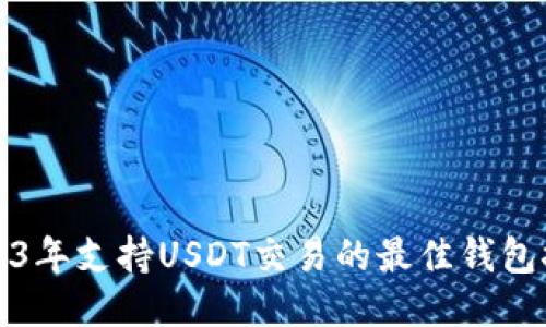2023年支持USDT交易的最佳钱包推荐