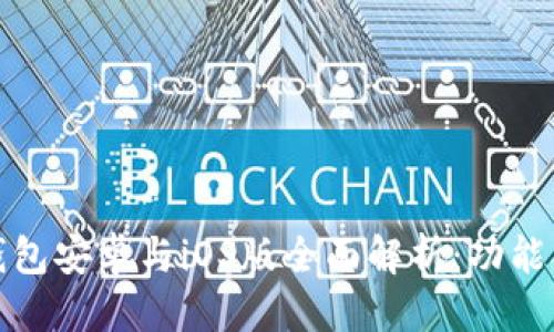 符号标签
Tokenim 2.0 钱包安卓与iOS版全面解析：功能、优势及使用技巧
