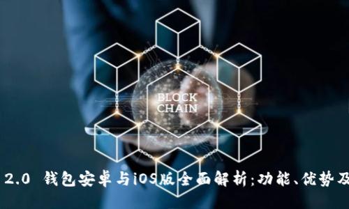 符号标签
Tokenim 2.0 钱包安卓与iOS版全面解析：功能、优势及使用技巧