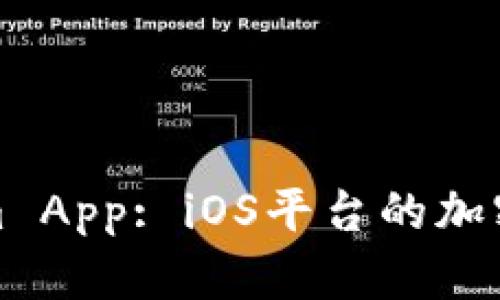 全面解读Tokenim App: iOS平台的加密资产管理新选择