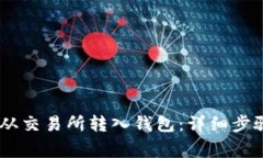 如何将USDT从交易所转入钱