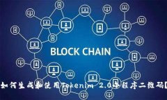 如何生成和使用Tokenim 2.