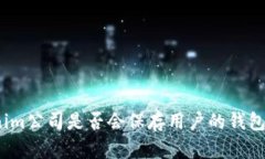 Tokenim公司是否会保存用户