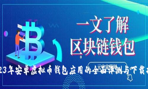 2023年安卓虚拟币钱包应用的全面评测与下载指南