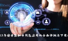 2023年安卓虚拟币钱包应用