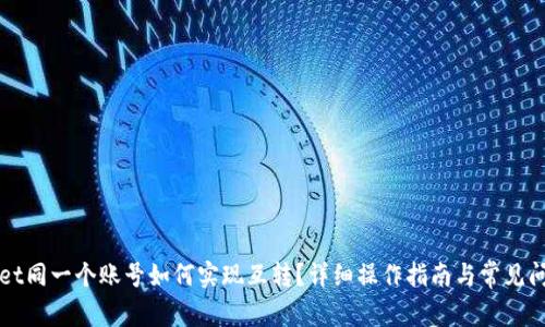TPWallet同一个账号如何实现互转？详细操作指南与常见问题解答
