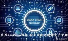 如何使用Tokenim钱包，安全
