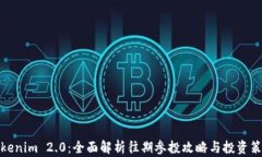Tokenim 2.0：全面解析往期参